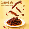 【鲜食新品】几多全冷吃牛肉100g 干香紧实有嚼劲，辣而不燥超开胃 商品缩略图1