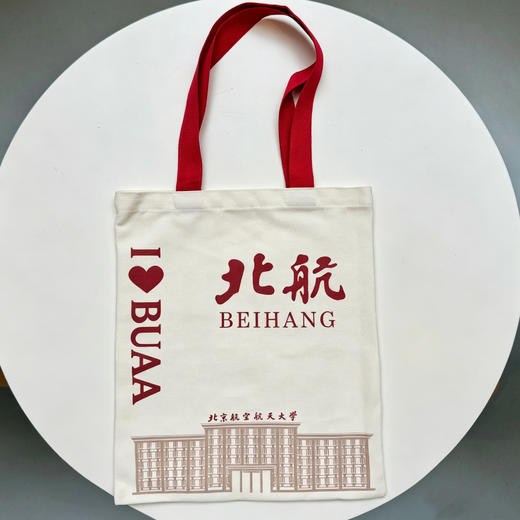 北航经典帆布包 商品图0