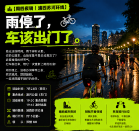 【周四夜骑｜浦西苏河环线】
