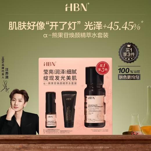 HBN α-熊果苷焕颜精萃水套装（精萃水150ml+精萃水10ml+洁面乳20g）-发光水2.0★ 商品图0