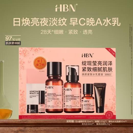 HBN早C晚A经典水乳套盒（水150ml+乳120ml+水30ml+乳10ml+洁面20g+晚霜5g+面膜1片） 商品图0