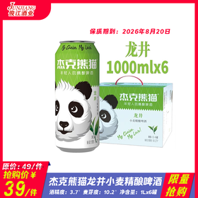 *限量抢购* 杰克熊猫龙井小麦精酿啤酒  酒精度：3.7°  麦芽度：10.2°
