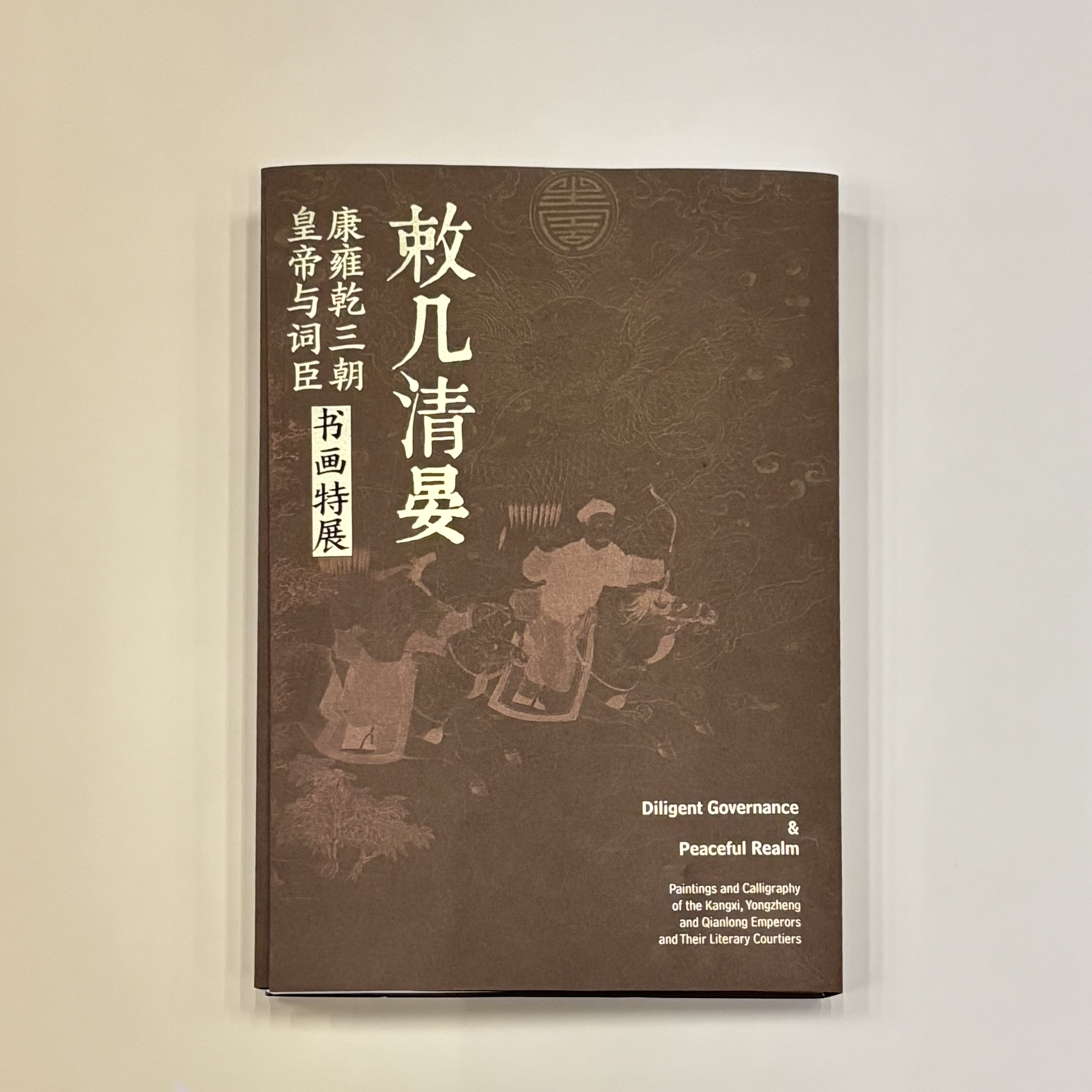 嘉德文创 | 《敕几清晏》导览手册