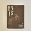 嘉德文创 | 《敕几清晏》导览手册 商品缩略图0