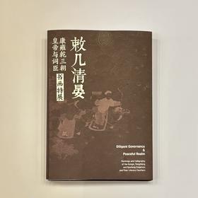 嘉德文创 | 《敕几清晏》导览手册