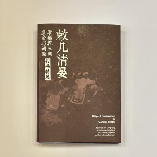 嘉德文创 | 《敕几清晏》导览手册 商品图0