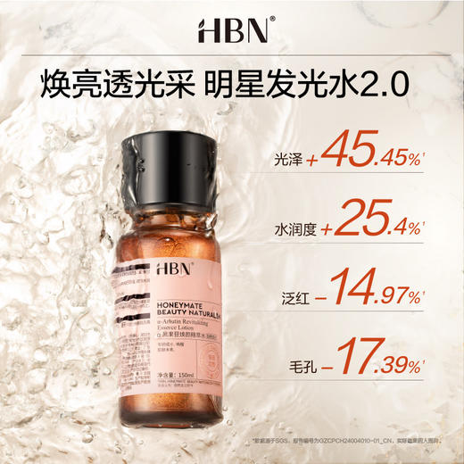 HBN α-熊果苷焕颜精萃水套装（精萃水150ml+精萃水10ml+洁面乳20g）-发光水2.0★ 商品图1