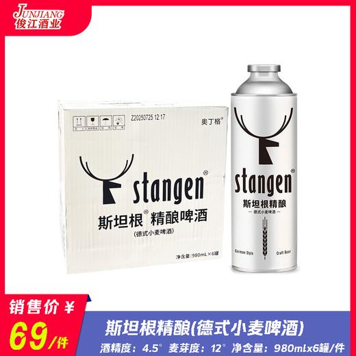 奥丁格斯坦根精酿德式小麦啤酒  酒精度4.5° 麦芽度12° 商品图0