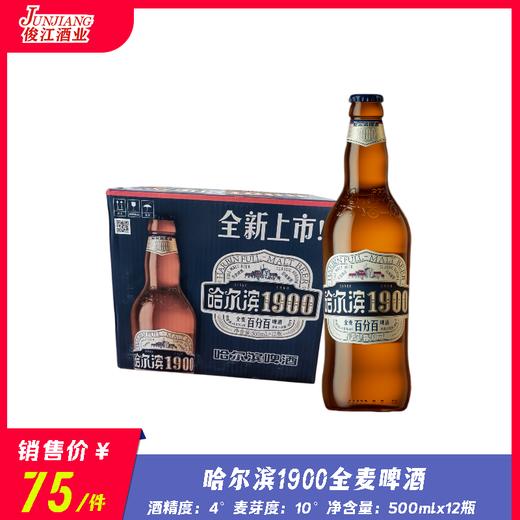 哈尔滨1900全麦啤酒  酒精度：4°  麦芽度：10° 商品图0