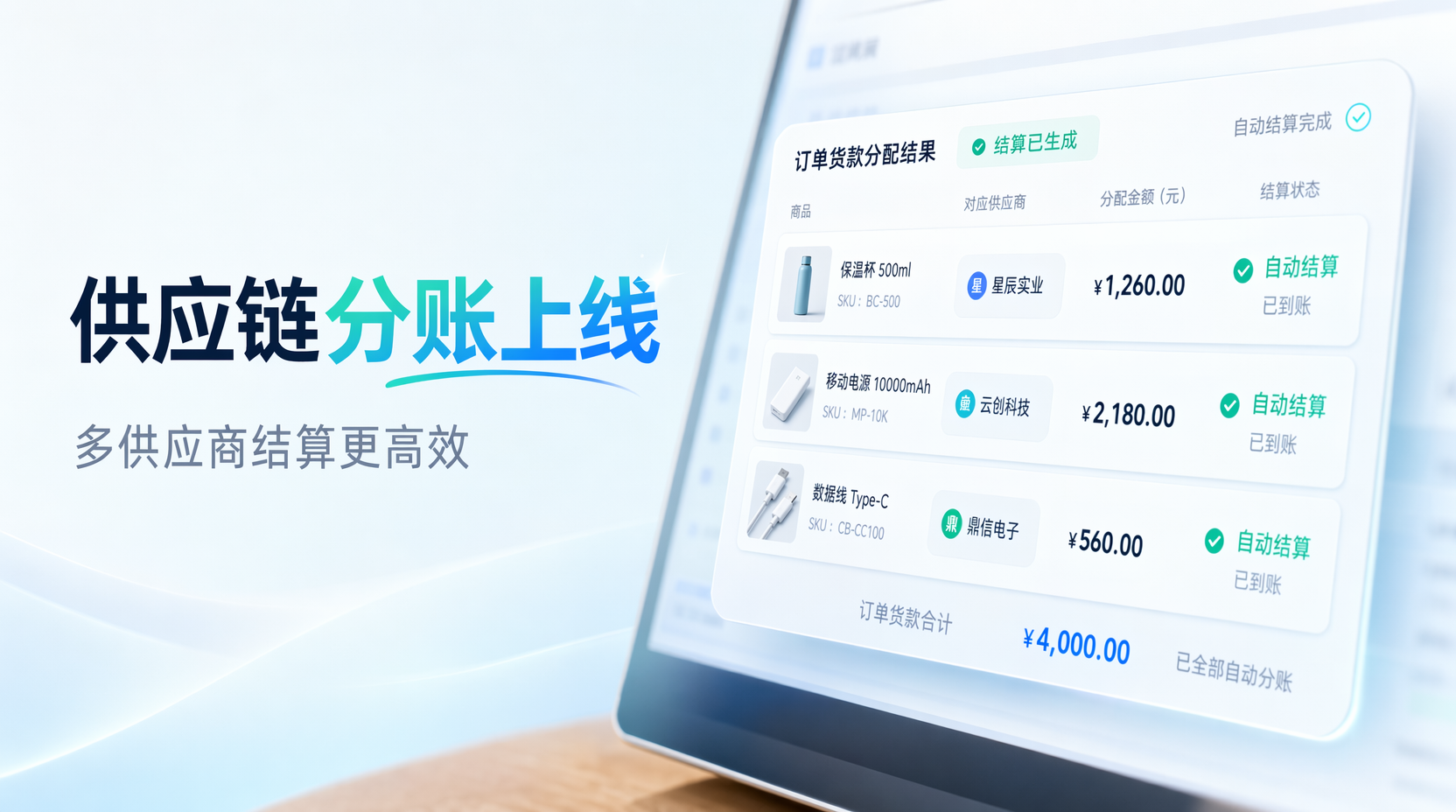 有赞分账-供应链分账能力上线，让货款结算变得简单可靠