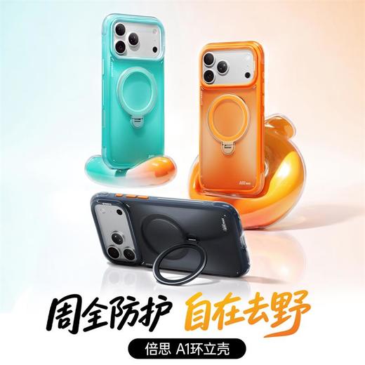 【新品爆款】倍思A1环立壳 新款支点壳 适用苹果17promax手机壳 iPhone外壳17Pro支架磁吸16pm 全包软ip保护防摔气囊 商品图0