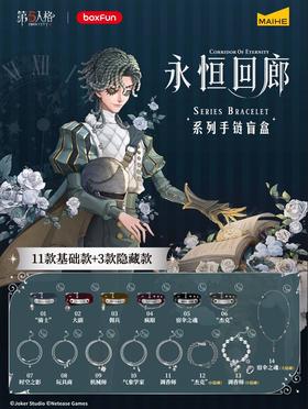 麦和 第五人格 永恒回廊系列手链 全14种 12只/盒 盲盒