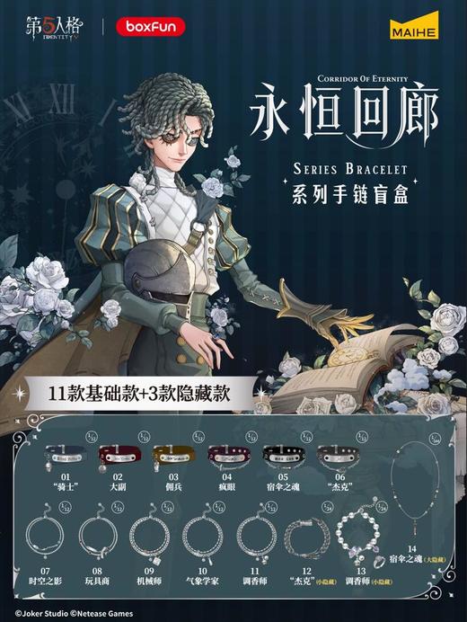 麦和 第五人格 永恒回廊系列手链 全14种 12只/盒 盲盒 商品图0