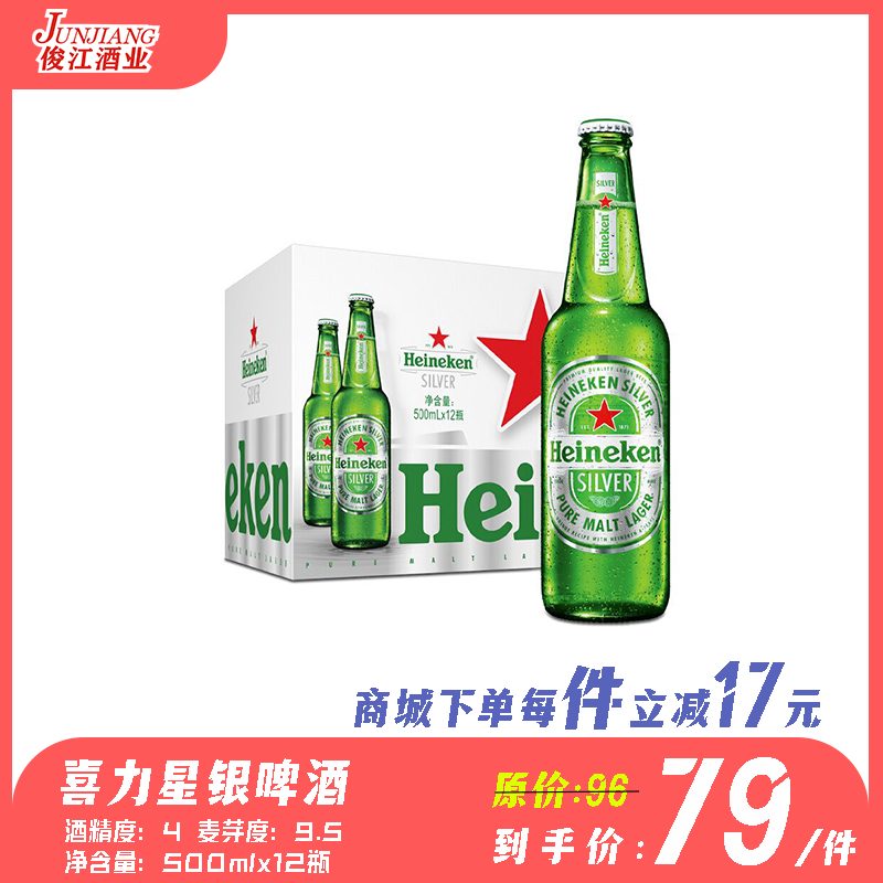 喜力星银啤酒 （瓶装500ml）酒精度：4.0° 麦芽度：9.5°