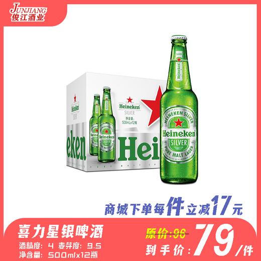 喜力星银啤酒 （瓶装500ml）酒精度：4.0° 麦芽度：9.5° 商品图0
