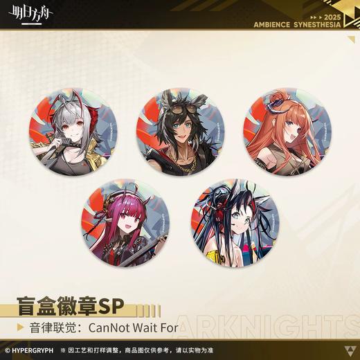 明日方舟 盲盒徽章SP 音律联觉：CanNot Wait For 吧唧 5包/盒 国谷 商品图0