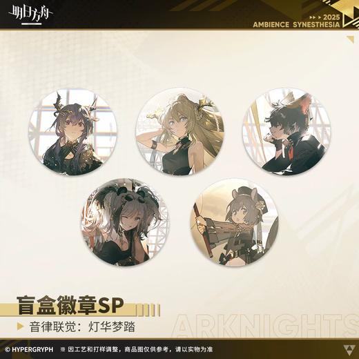 明日方舟 盲盒徽章SP 音律联觉：灯华梦踏 吧唧 5包/盒 国谷 商品图0