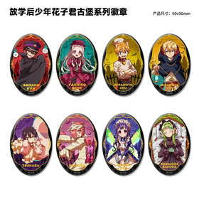 地缚少年花子君 古堡系列 徽章 吧唧 8包/盒 国谷