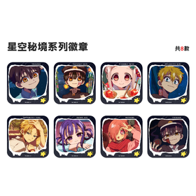 地缚少年花子君 星空秘境系列 徽章 吧唧 8包/盒 国谷