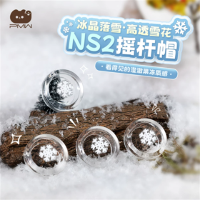 PMW Switch2 NS2 透明雪花 手柄摇杆帽 配件