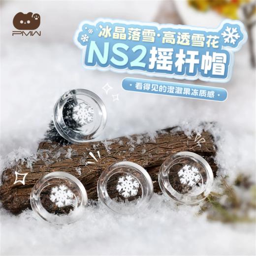 PMW Switch2 NS2 透明雪花 手柄摇杆帽 配件 商品图0