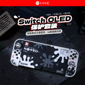 良值 Switch OLED 喷射战士 墨白款 主机保护套装 配件