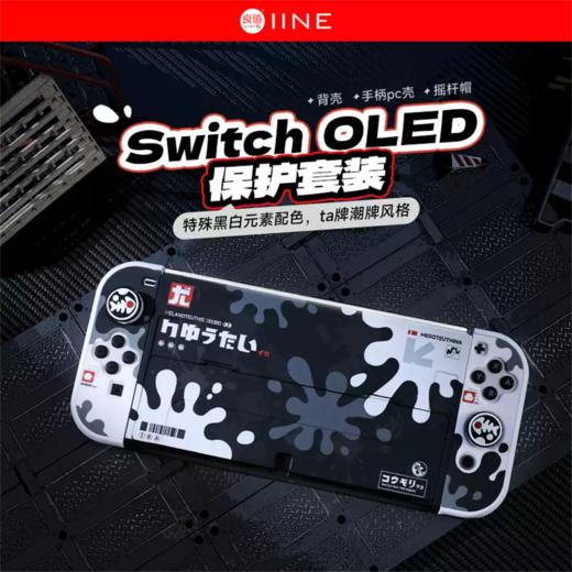良值 Switch OLED 喷射战士 墨白款 主机保护套装 配件 商品图0