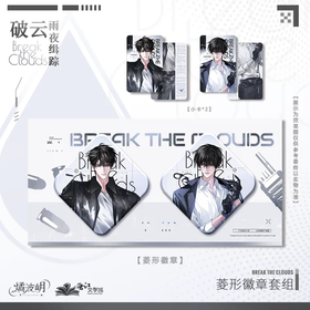 破云 雨夜缉踪 菱形徽章套组 吧唧 国谷 耽美