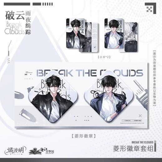 破云 雨夜缉踪 菱形徽章套组 吧唧 国谷 耽美 商品图0
