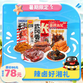 【暑期限定】辣卤好湘礼  含当家酱板鸭+臭豆腐 多款辣卤集合仅需78 送人自食都合适！