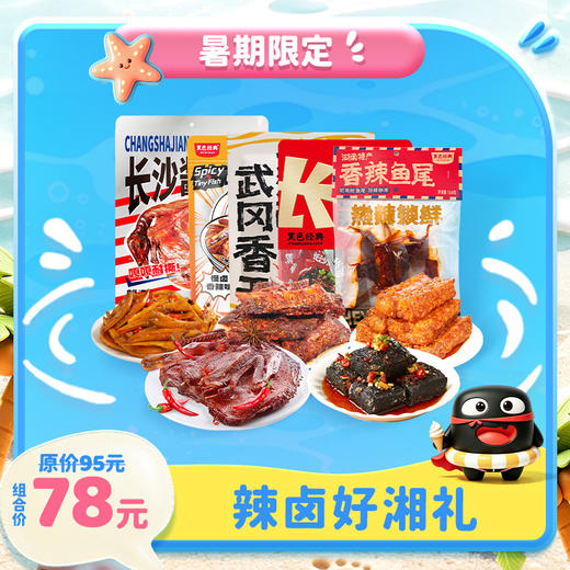 【暑期限定】辣卤好湘礼  含当家酱板鸭+臭豆腐 多款辣卤集合仅需78 送人自食都合适！ 商品图0