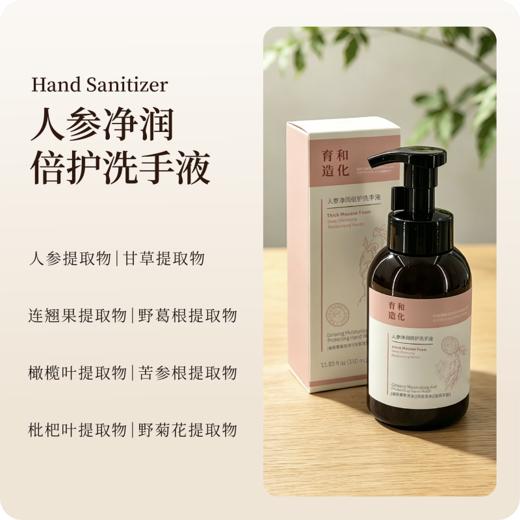 【正安医馆推荐】人参净润倍护洗手液 泡沫丰富冲洗方便 呵护双手健康 350ml/瓶 商品图0