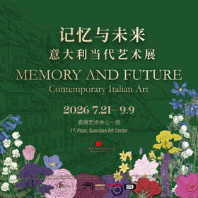 嘉德展览丨记忆与未来：意大利当代艺术展