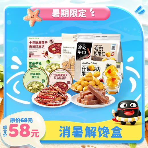 【暑期限定】消暑解馋盒（红豆沙/绿豆沙2选1） 精挑5件适合夏季鲜做食品 解馋又开胃 商品图0