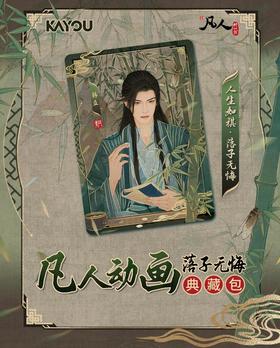 卡游 凡人修仙传 问道典藏卡 落子无悔 典藏包 18包/盒 收藏卡