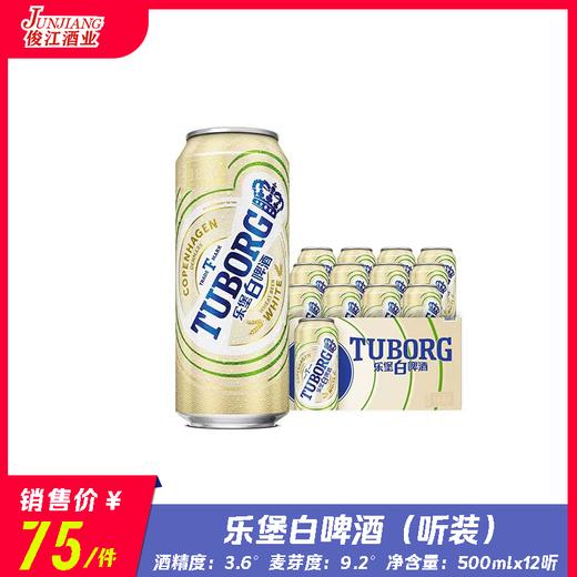 乐堡白啤酒听装     酒精度：3.6°  麦芽度：9.2° 商品图0