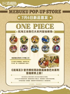 MEBUKU 航海王 海贼王 埃鲁巴夫系列徽章 吧唧 10包/盒 国谷