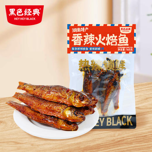 【特产新品】黑色经典香辣火焙鱼165g 小火慢焙  香辣入味 商品图0