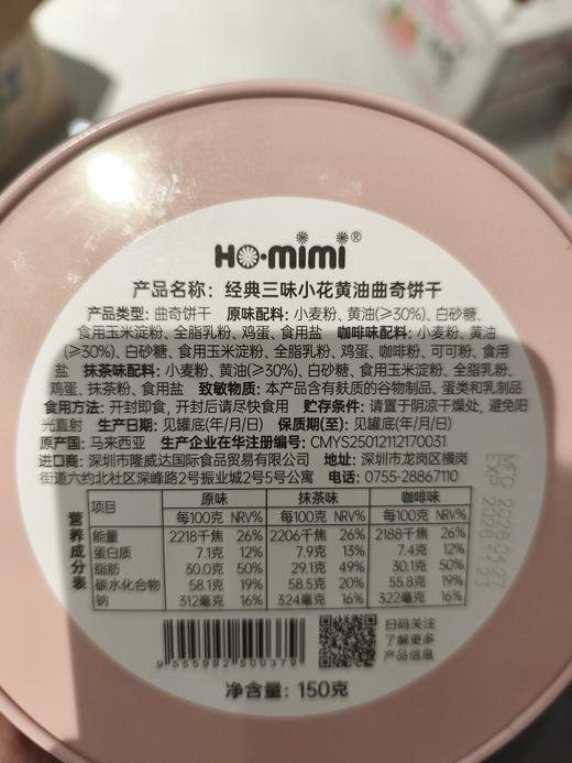 三味小花黄油曲奇饼干150g 商品图4