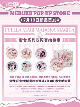 魔法少女小圆 窗台系列 双闪徽章 吧唧 6包/盒 国谷