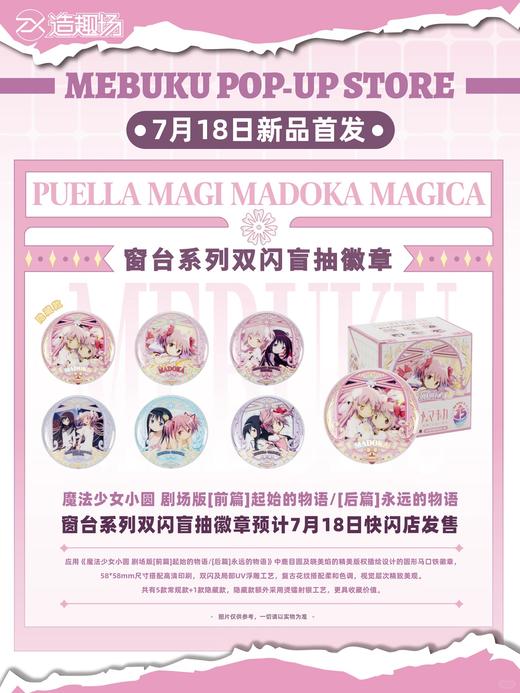 魔法少女小圆 窗台系列 双闪徽章 吧唧 6包/盒 国谷 商品图0