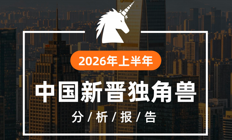 《2026年上半年中国新晋独角兽分析报告》：新一轮增长周期开始了？