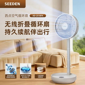 SEEDEN西点 无线折叠循环扇XD-2518FA