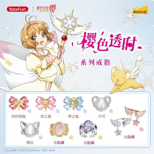 麦和 魔卡少女樱 樱色透时系列戒指 全8种 6只/盒 盲盒 商品图0