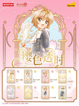 麦和 魔卡少女樱 樱色透时系列 冰箱贴 8包/盒 国谷