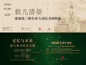人工讲解：记忆与未来·敕几清晏双展组合讲解