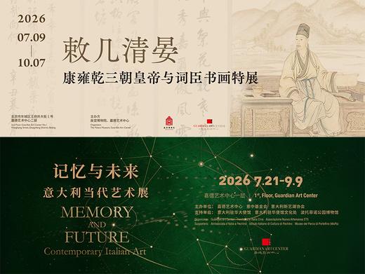 人工讲解：记忆与未来·敕几清晏双展组合讲解 商品图0