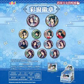 亿奇 EAKI 药屋少女的呢喃 彩窗徽章 吧唧 全12种 6包/盒 国谷