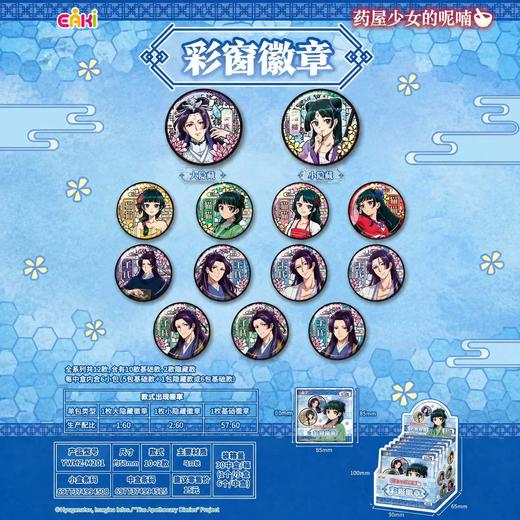 亿奇 EAKI 药屋少女的呢喃 彩窗徽章 吧唧 全12种 6包/盒 国谷 商品图0
