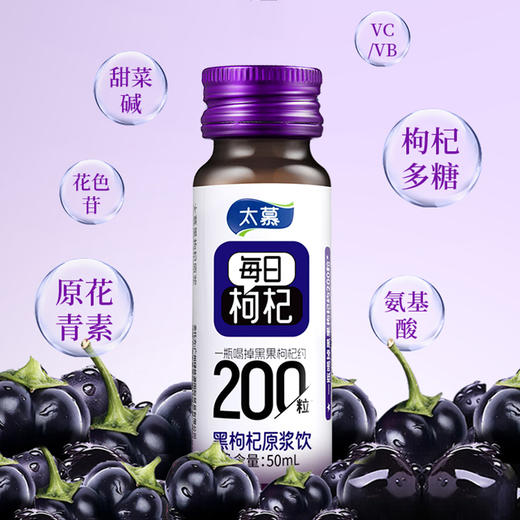 太慕黑枸杞原浆饮(50ml*8) 商品图3